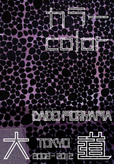 カラー 』森山大道 | 月曜社 / GETSUYOSHA LIMITED