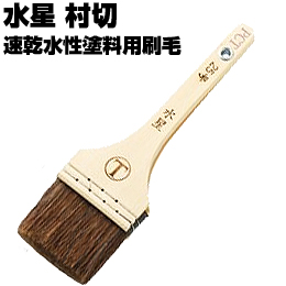 大塚刷毛 水星 村切 25号 平/赤毛 水性塗料用【通販 激安ペイント