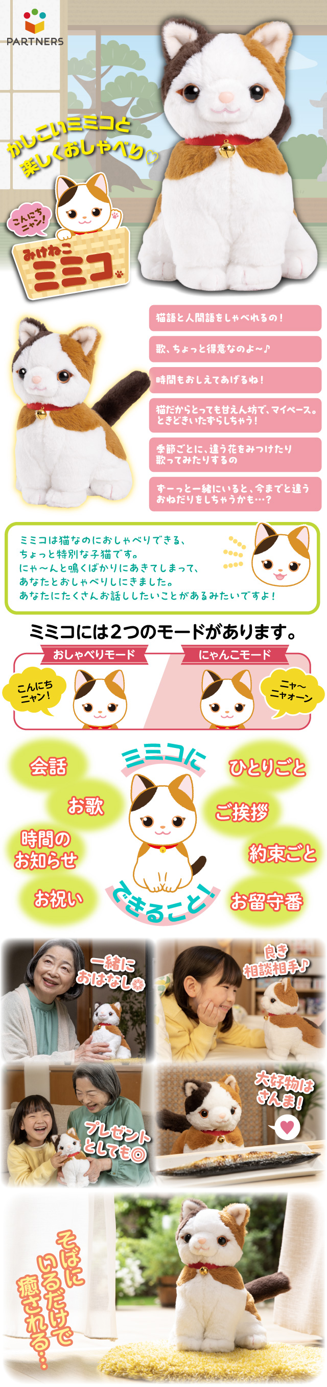 音声認識ぬいぐるみ こんにちニャン！みけねこミミコ│身近な優れもの