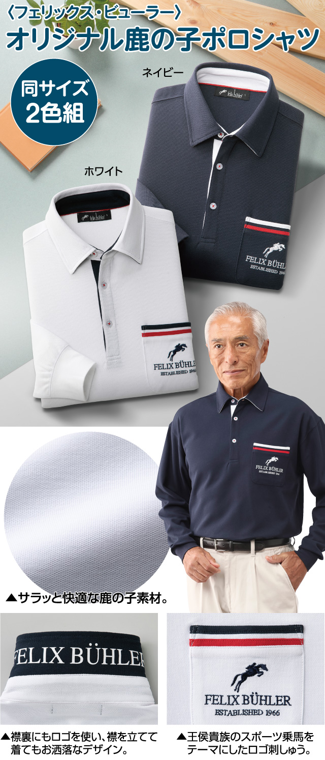 フェリックス・ビューラー〉オリジナル鹿の子ポロシャツ（同サイズ2色