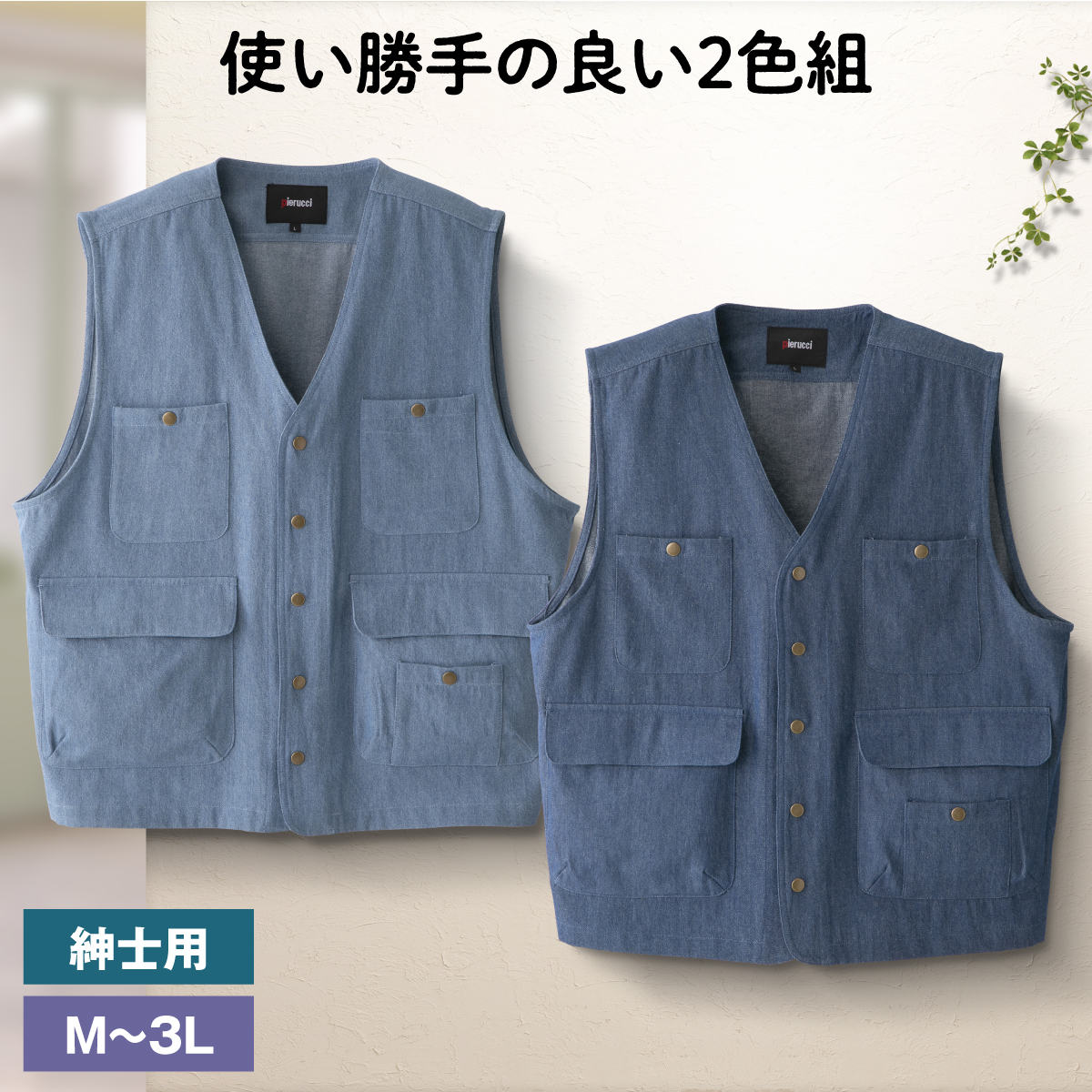 ピエルッチ＞5ポケットデニムベスト 2色組│身近な優れものショップ