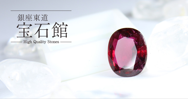 宝石館｜銀座東道天然石専門店