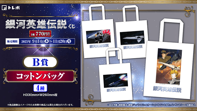 銀河英雄伝説│公式ポータルサイト