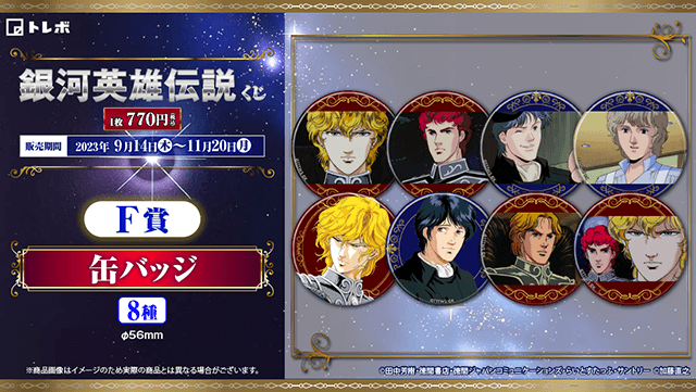 銀河英雄伝説│公式ポータルサイト