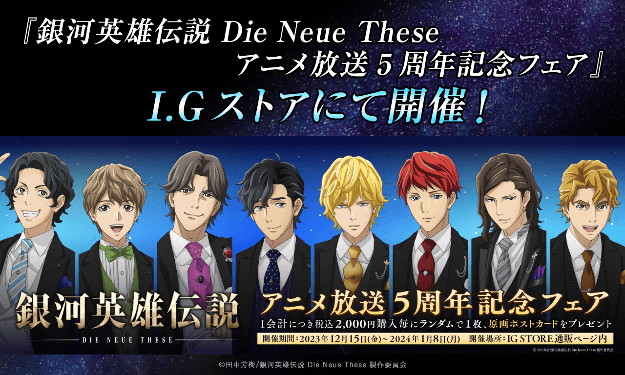 銀河英雄伝説│公式ポータルサイト