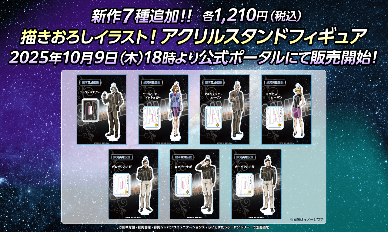 銀河英雄伝説│公式ポータルサイト