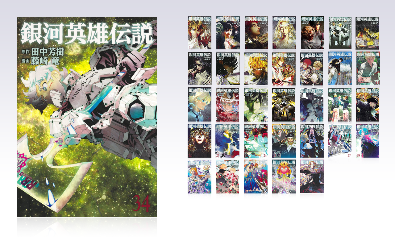 銀河英雄伝説│公式ポータルサイト