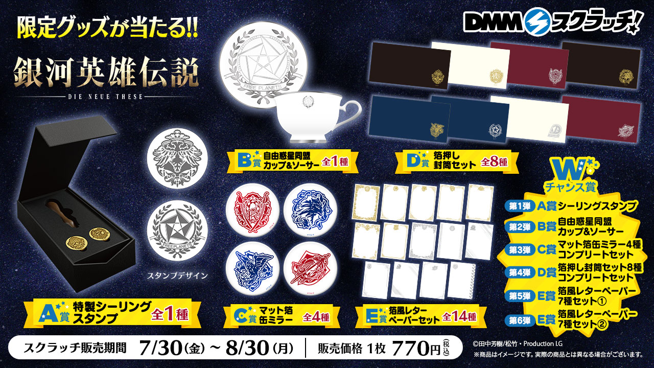 銀河英雄伝説 Die Neue These スクラッチ 第三弾の発売が決定