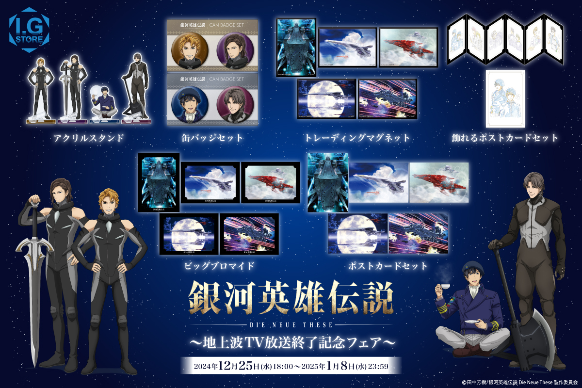 ニュース一覧 – アニメ「銀河英雄伝説 Die Neue These」公式サイト