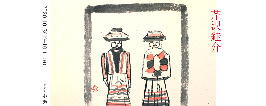 芹沢銈介 |祇をん小西