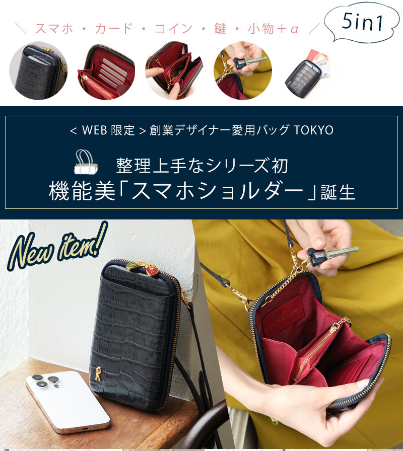 ロベルタ】いつも創業デザイナーの傍らにあったバッグTOKYOシリーズ