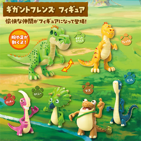 ギガントフレンズ フィギュア｜ギガントサウルスのおもちゃ【公式