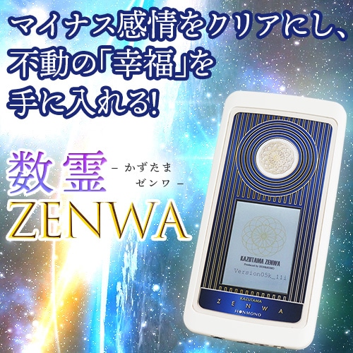 数霊ZENWA｜トータルヘルスデザイン公式ショップWEB本店