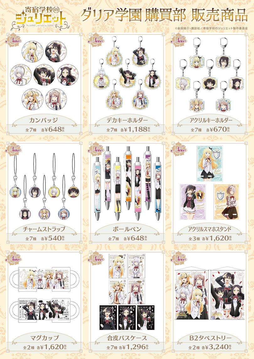 寄宿学校のジュリエット ダリア学園購買部｜ザッキャラ本店