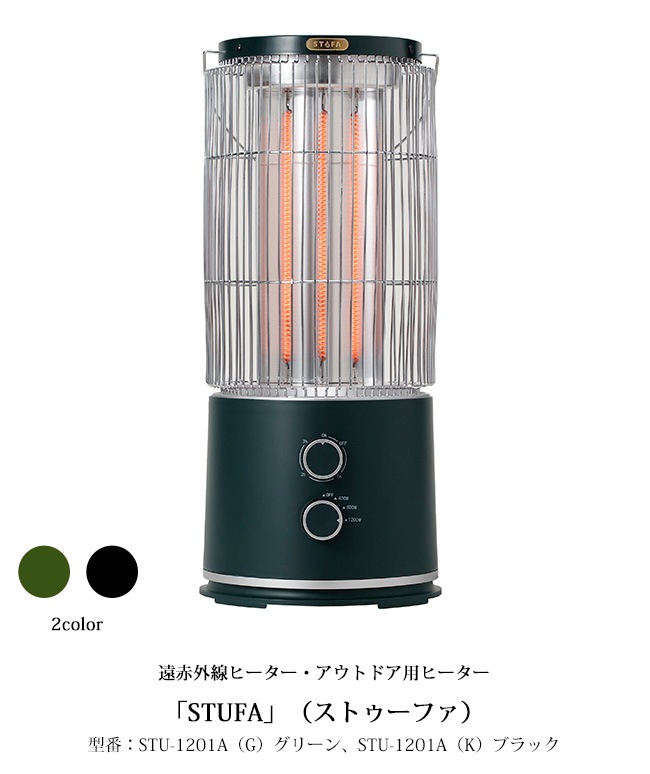 遠赤外線ヒーター「STUFA」（ストゥーファ）型番：STU-1201A（G