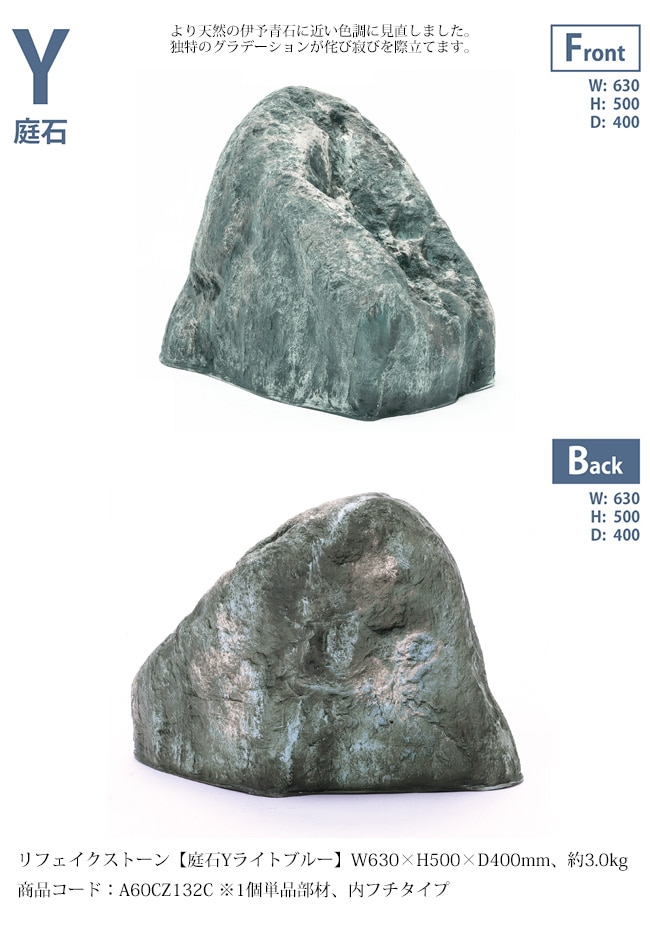 リフェイクストーン【庭石Yライトブルー】サイズ：W630×H500×D400mm