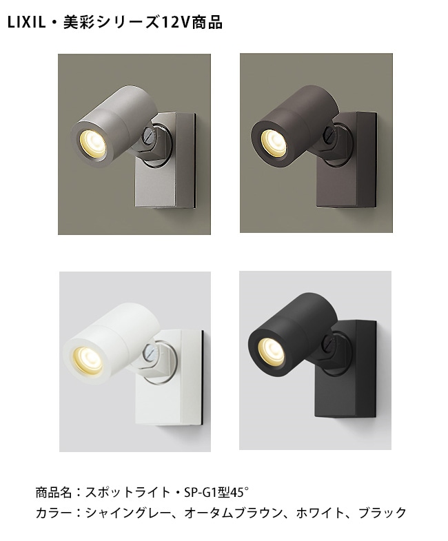 仕様変更】【LIXIL美彩12V照明】スポットライト SP-G1型45°（照度角