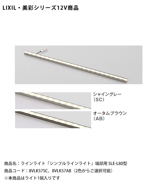 仕様変更】【LIXIL美彩12V照明】ラインライト「シンプルラインライト