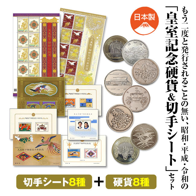 昭和・平成・令和「皇室記念硬貨＆切手シート」セット 【通常