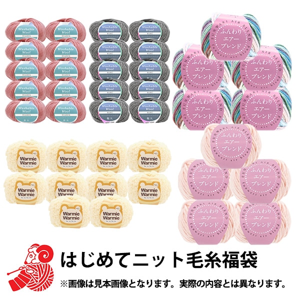 2026年 お楽しみ袋 『はじめてニットお楽しみ袋 4980円+税』 福袋