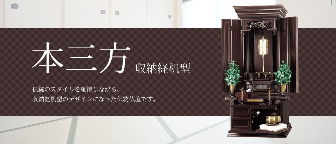 創価学会仏壇仏具【本三方 （収納経机型）】赤澤朝陽