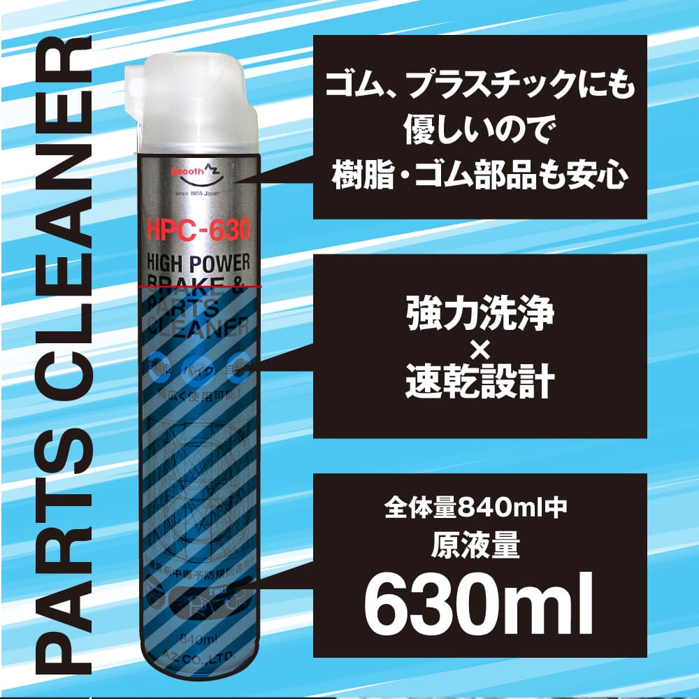 AZ ブレーキ&パーツクリーナー 840ml 【HPC-630】×4本 初回限定