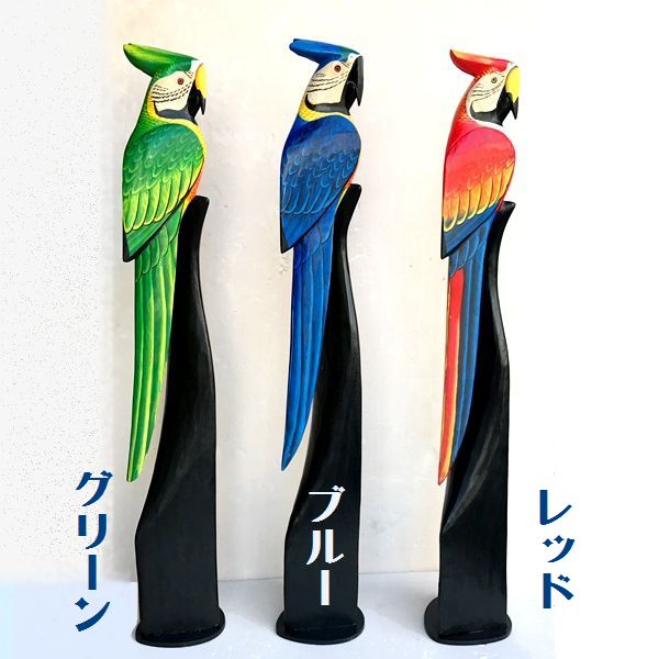 木彫りオウム／スタンド型／南国鳥 【高さ100cm】 | 木彫り | アジアン