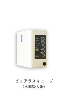 水素吸入器ピュアラスCube