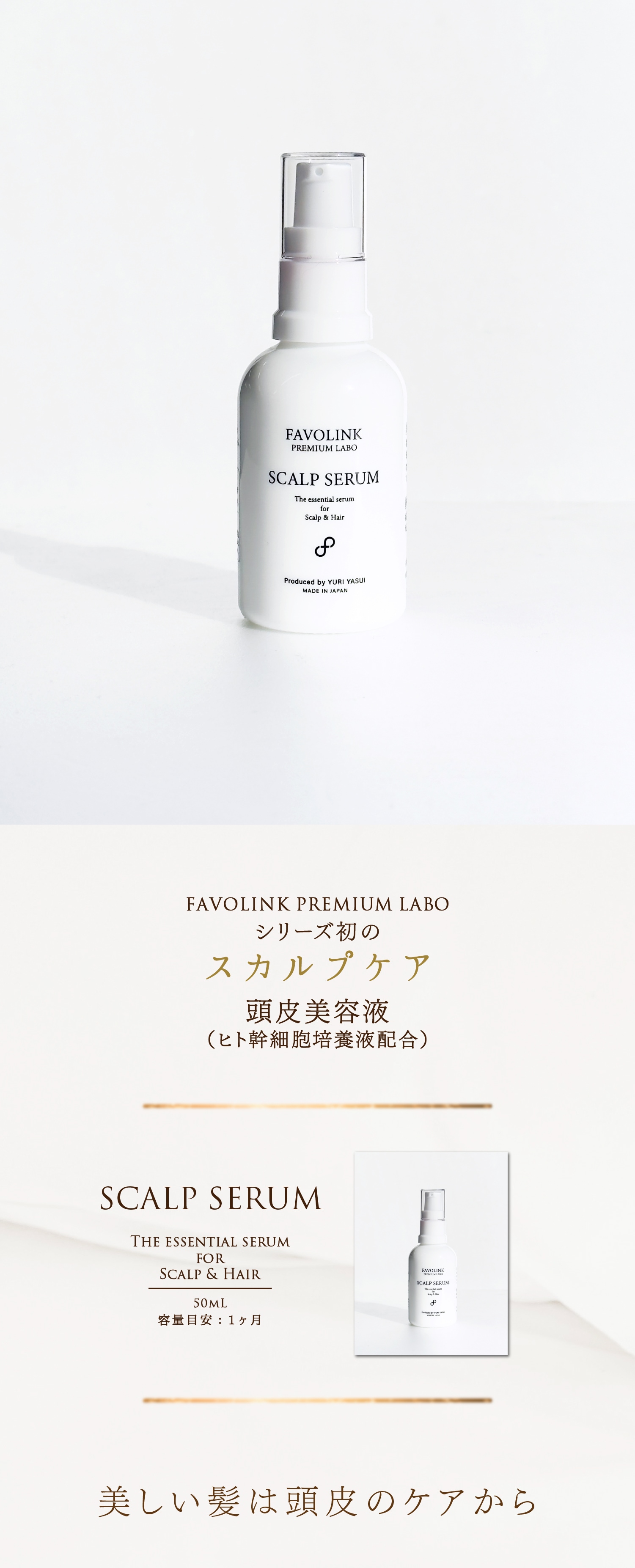 FAVOLINK produced by YURI YASUI： スカルプセラム（頭皮美容液