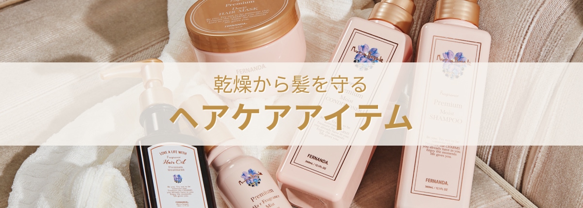 乾燥から髪を守るヘアケアアイテム | フェルナンダ公式オンライン