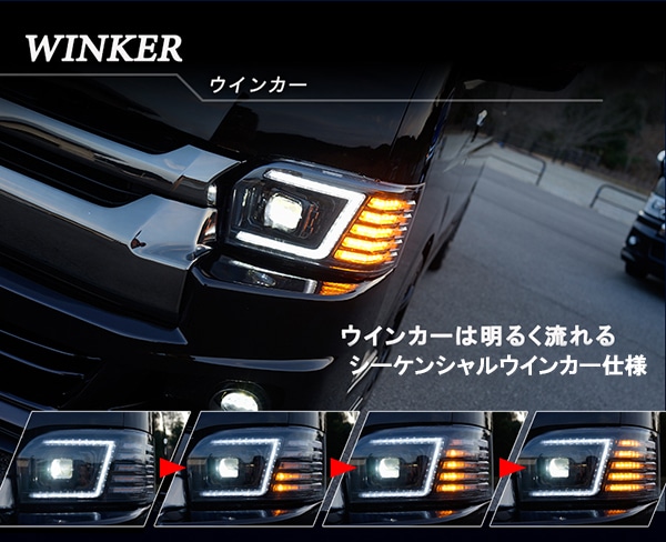 200系ハイエース 4型/5型 ヘッドライトV3 シーケンシャルウインカー