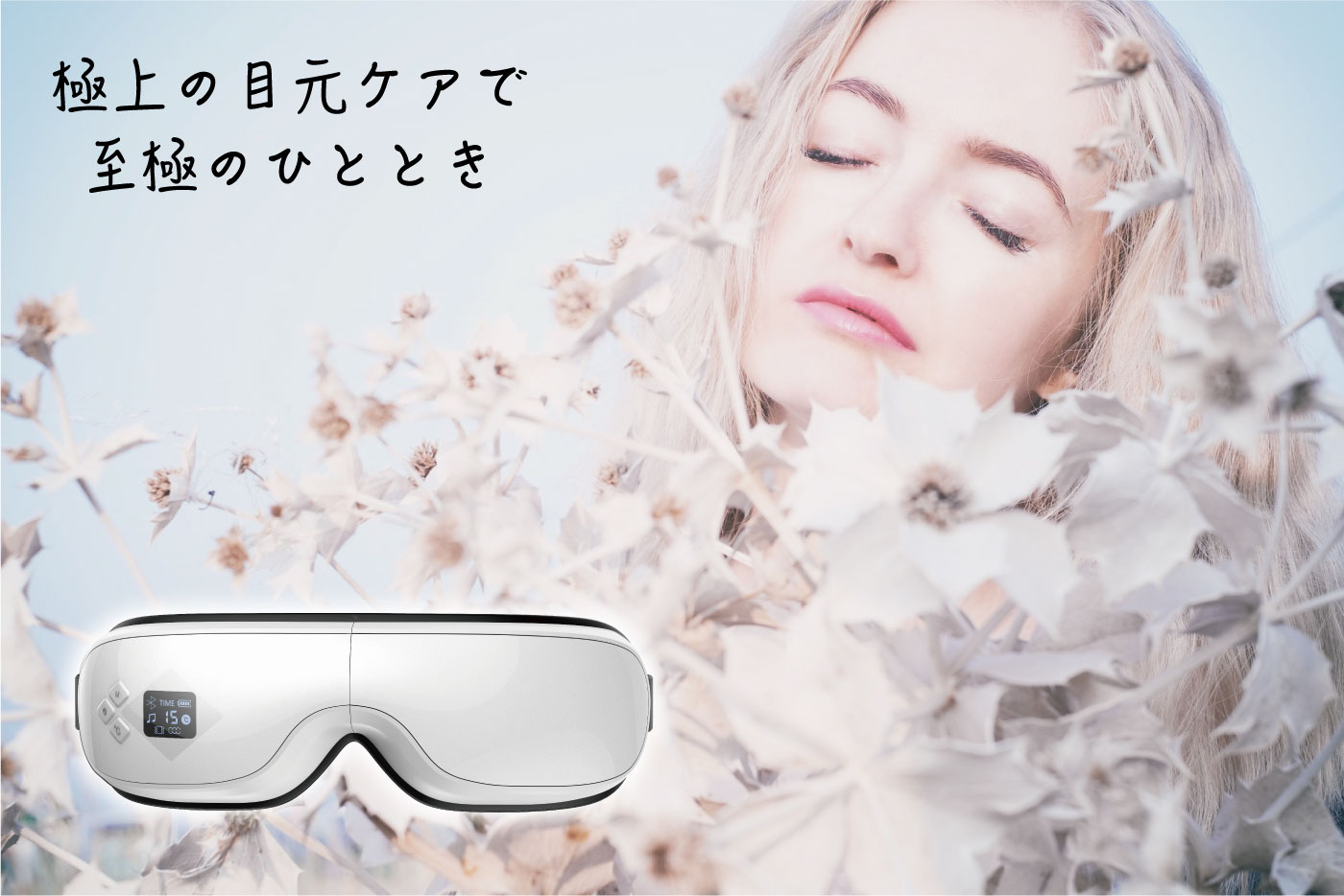 アイマッサージャー（ホットアイマスク）｜（Eye Massager）《極