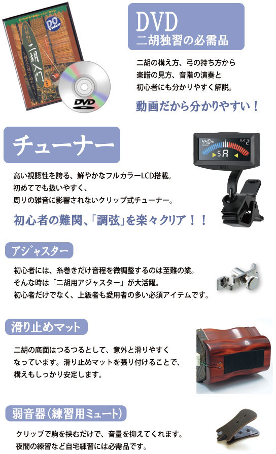 二胡専門店がおすすめする初心者15点セット 鳴らしやすい紅木二胡にDVD