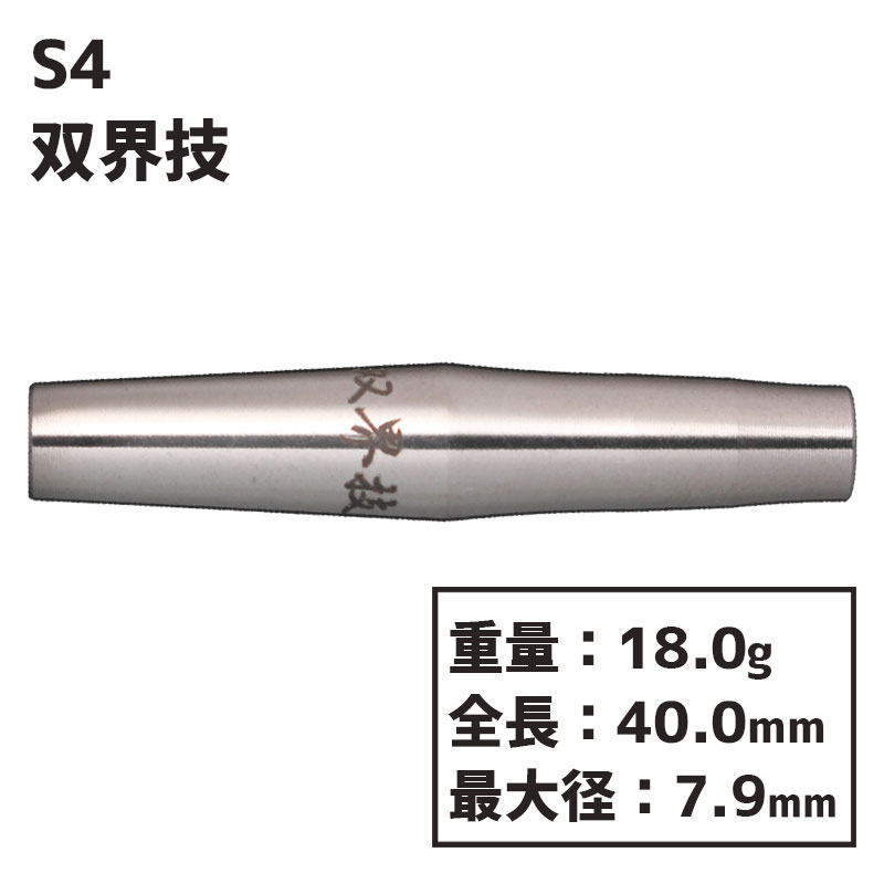 エスフォー ダーツ 双界技 S4 darts SOUKAIGI ダーツ バレル | ソフト