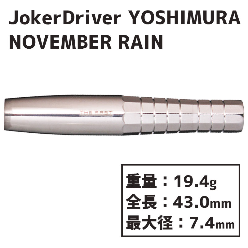 ジョーカードライバー ヨシムラ ノーベンバーレイン Joker Driver