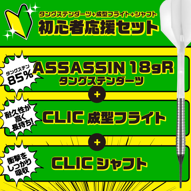 ダーツデビューセット】初心者応援セット！アサシン18gR&クリック