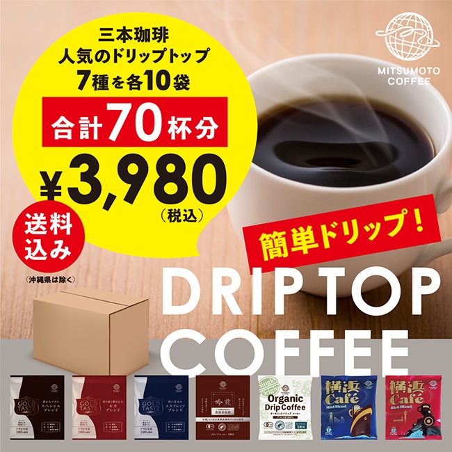 送料無料】ドリップコーヒー 7種詰め合わせ 70袋お試しセット（7種類