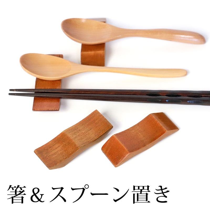 箸置き スプーン置き 天然木製 箸 スプーン 置き カトラリー レスト