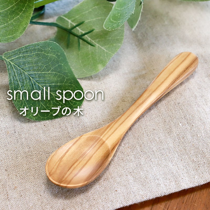 天然木製 オリーブ スプーン 12.3cm ミニ 小さめ おしゃれ 北欧風
