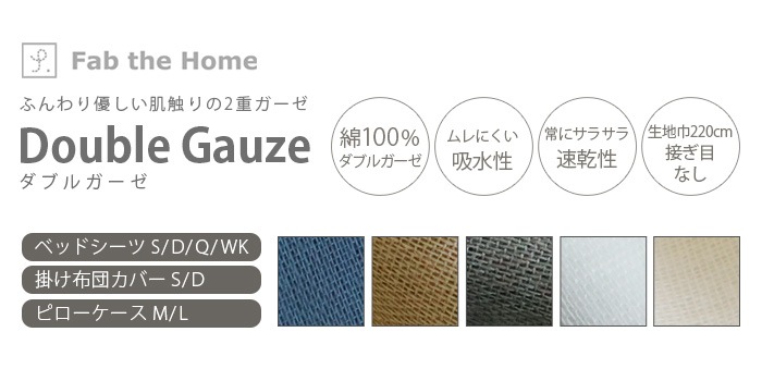 Fab the Home Double Gauze ダブルガーゼ ベッドシーツWK ワイドキング