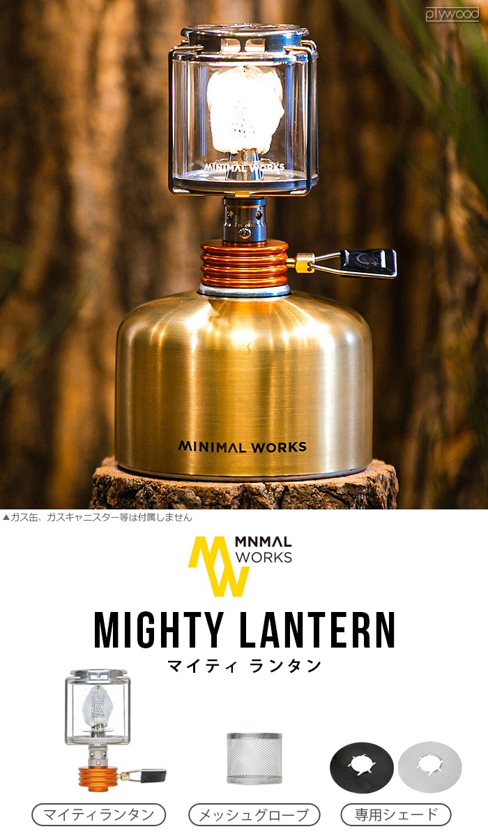 ミニマルワークス マイティランタン MINIMAL WORKS MIGHTY LANTERN