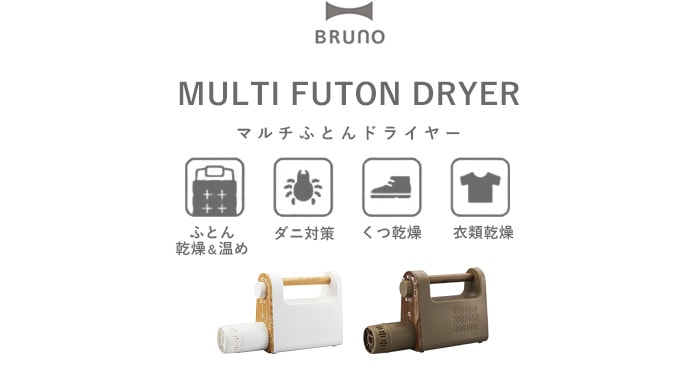 ブルーノ マルチふとんドライヤー BOE047 BRUNO MULTI FUTON DRYER