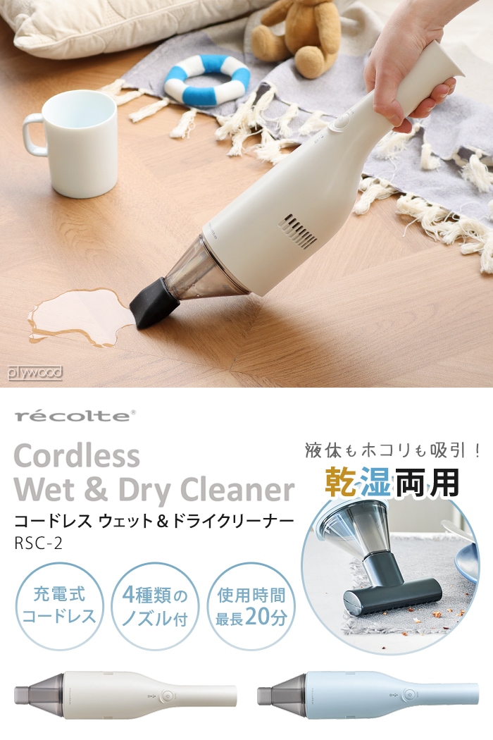 recolte コードレス ウェット＆ドライ クリーナー RSC-2 | アウトドア