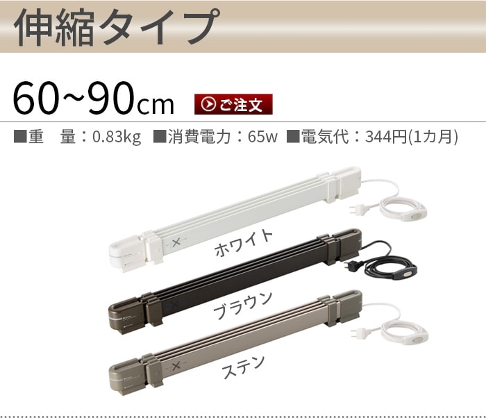 森永ウインドーラジエーター window radiator 伸縮タイプ 60～90cm [W