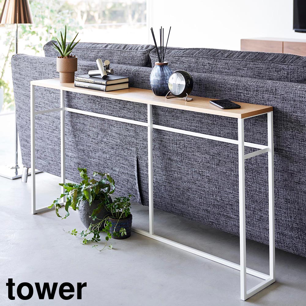 タワー 山崎実業 tower ソファー裏コンソールテーブル 2026 2027