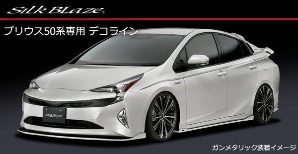 プリウス50系専用 デコライン SilkBlazeを販売中です。カスタムパーツ