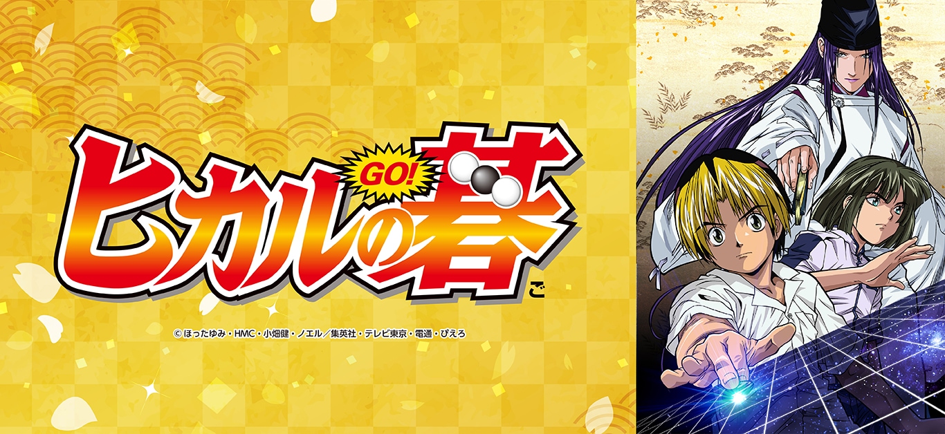 ヒカルの碁｜アニメキャラの最新グッズ通販ならプリンセスカフェ