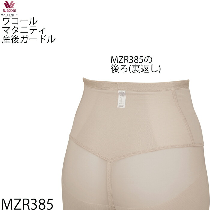 ワコール マタニティ産後 骨盤サポートハイウエストガードル (ロング丈