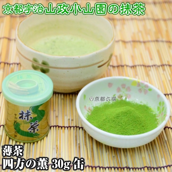 抹茶 抹茶粉末 薄茶 四方の薫 30g缶 京都宇治山政小山園 調理用 食品