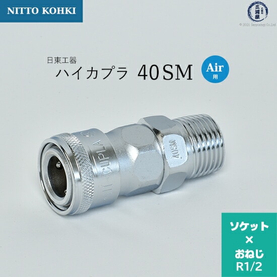 日東工器 迅速流体継手 ハイカプラ 40SM 1個 | SM | 工具の三河屋 本店